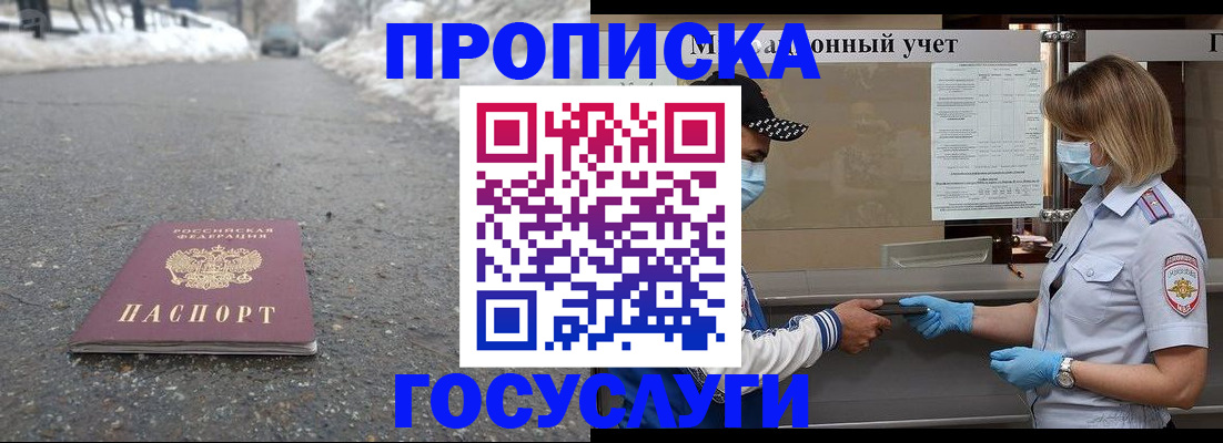 прописка гарантия в Змеиногорске